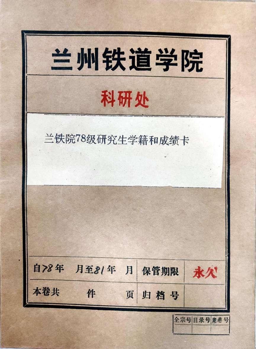 珍贵馆藏—1978年首批硕士研究生档案